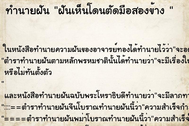 ทำนายฝันทำนายฝันฝันเห็นโดนตัดมือสองข้าง